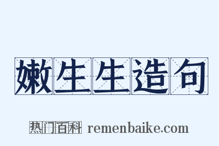 嫩生生造句是什么意思的图片